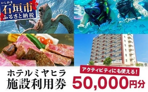 【沖縄県石垣市】南の美ら花ホテルミヤヒラ 施設利用券 (50,000円分) MY-3