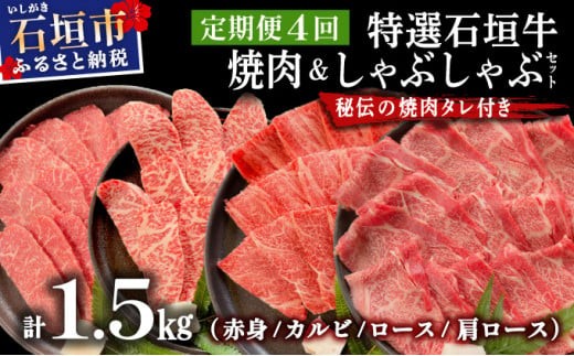 【沖縄県石垣市】【2025年11月以降順次発送】【4回定期便】希少な特選石垣牛をご家庭で!!全4回合計1.5kgの焼肉セット 赤身(モモ、ランプ)、カルビ、ロース各400gずつ、肩ロースしゃぶ