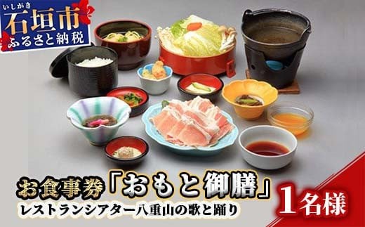 【沖縄県石垣市】AS-1 お食事券「おもと御膳」レストランシアター八重山の歌と踊り
