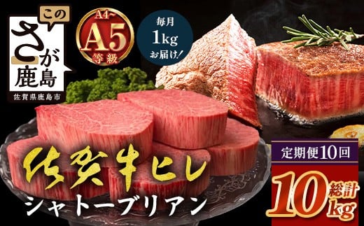 【佐賀県鹿島市】【定期便10カ月配送】佐賀牛ヒレシャトーブリアン200g×5枚 | 最高級 佐賀牛の最高峰 肉の芸術 五感で味わう極上肉 シャトーブリアン 肉 牛肉 高級肉 国産 定期便 10カ月 佐賀