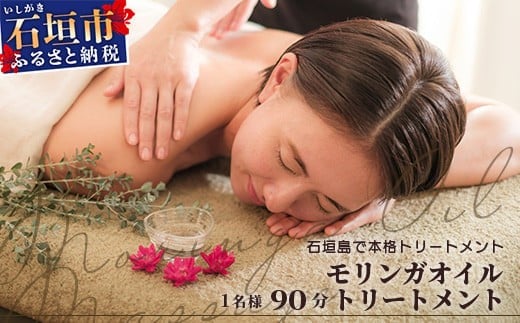 【沖縄県石垣市】石垣島 万能モリンガオイルトリートメント90分(1名様)【沖縄県石垣市 沖縄 沖縄県 琉球 八重山 八重山諸島 石垣 石垣島 送料無料 マッサージ 万能オイル モリンガ オイ