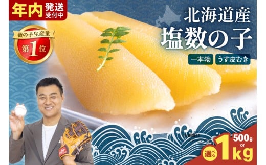 【北海道留萌市】【選べる量】 【選べる配送月】 北海道産 塩数の子(うす皮むき)500g〜 1本物 お正月 人気 魚卵 高級  おつまみ ご飯のお供 惣菜 おかず 珍味 海鮮 海産物 海の