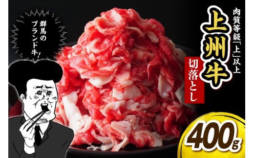 【群馬県千代田町】上州牛 主カタ肉 切り落とし(牛丼、牛皿用等) 400g