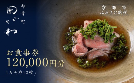 【京都府京都市】【御幸町 田がわ】お食事券 120,000円分|京都 御所南 料亭 ミシュラン掲載 人気 食事券[ 食事券 割引券 10,000円券×12枚 京料理 日本料理 贅沢 美食 グルメ 人気 おすすめ 記