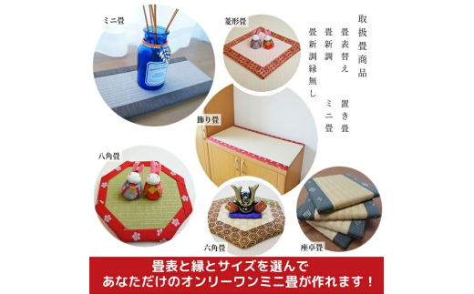 【神奈川県藤沢市】ミニ畳 A3 1枚 オーダー サイズ カラー 畳 たたみ タタミ 畳み 豆たたみ 豆畳 ミニ 飾り台 台座 プチ畳 オリジナル フィギュア 小物 花台 雑貨 和風 ミニチュア 和 花瓶 人形