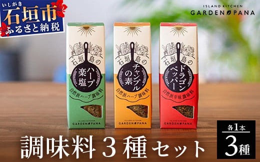 【沖縄県石垣市】調味料セット チャンプルの素25g+ハーブ楽塩23g+ドラゴンペッパー15g 瓶入×3本【 沖縄県 石垣市 石垣島 調味料 万能 石垣島産 セット 】PN-4