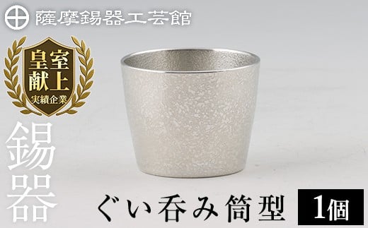 【鹿児島県霧島市】B-133 薩摩錫器 ぐい呑み筒形 1個【薩摩錫器工芸館】霧島市 鹿児島 伝統工芸品 錫製品 錫製 ぐい呑み 錫 酒器 食器 日用品 ギフト 贈答 贈り物 プレゼント