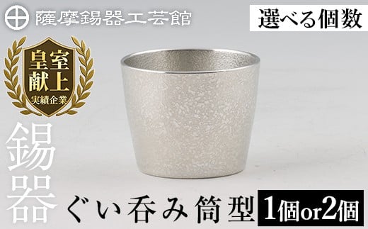 【鹿児島県霧島市】<選べる個数>薩摩錫器 ぐい呑み筒形 (1個 or 2個)《メディア掲載多数》【薩摩錫器工芸館】霧島市 鹿児島 伝統工芸品 錫製品 錫製 ぐい呑み 錫 酒器 食器 ペア セット 日