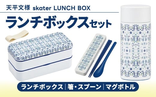 【奈良県奈良市】天平文様ランチボックス濃青セット(スケーター株式会社) おしゃれ かわいい 洗いやすい 弁当 弁当箱 お弁当箱 奈良県 奈良市 なら 18-008