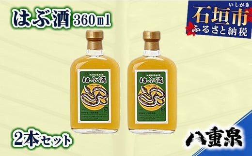 YS-11 八重泉酒造 はぶ酒360ml 2本セット - 沖縄県石垣市｜ふるさと