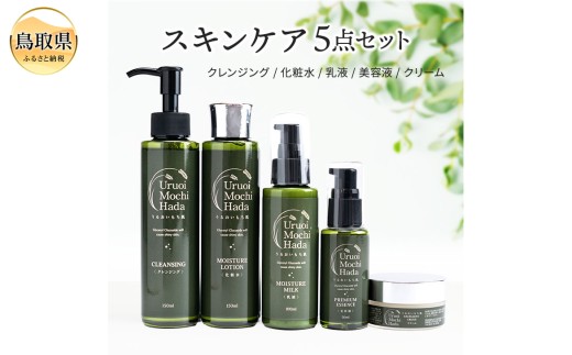 うるおいもち肌 スキンケア5点セット（化粧水・乳液・美容液・クリーム
