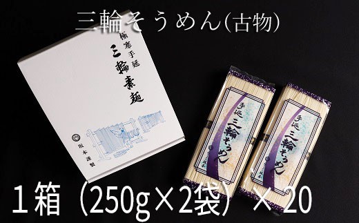 JJH-2.【高級手延】三輪そうめん S-10（500g）×20箱 - 奈良県桜井市