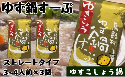 ゆず鍋すーぷ・ゆずこしょう 700g×3袋 鍋の素 鍋スープ 柚子 ゆず