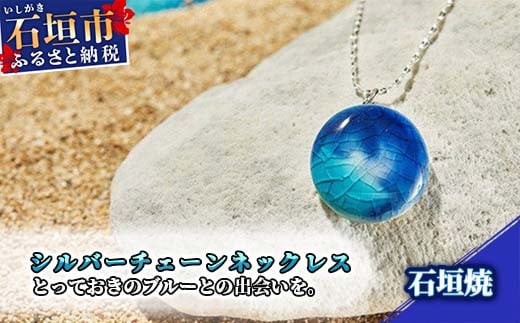 石垣焼 シルバーチェーンネックレス Y-14-1 - 沖縄県石垣市｜ふるさと
