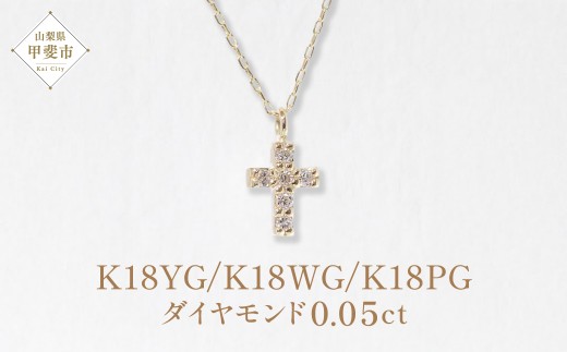 K18 クロスダイヤモンドペンダント 0.05ct イエローゴールド ホワイト