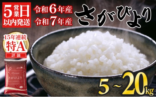 数量限定】令和6年産米 令和7年度産 さがびより 特A評価 【選べる容量
