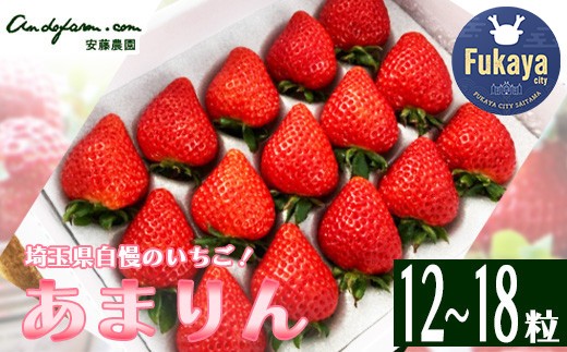埼玉県産 あまりん 12～18粒 【11218-0689】 - 埼玉県深谷市｜ふるさと