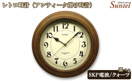 レトロ時計（アンティーク掛け時計）870g ／ 掛け時計 レトロデザイン