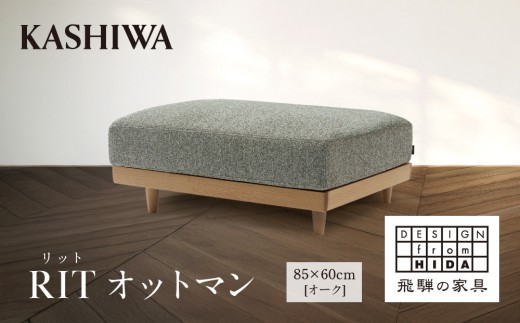 KASHIWA】RIT(リット) オットマン 85×60cm オーク | 飛騨の家具