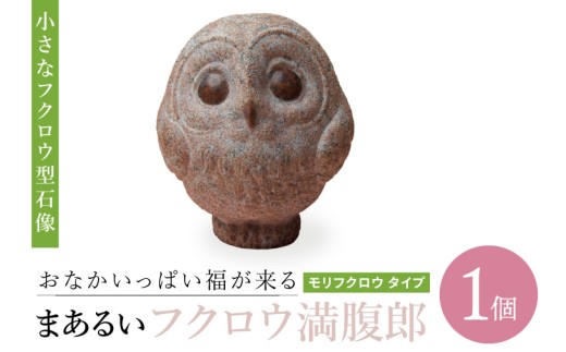特別限定1点フクロウ隕石入り皆に愛され人間関係円満プレート おなかいっぱい福が来る まあるいフクロウ満腹郎（モリフクロウ タイプ
