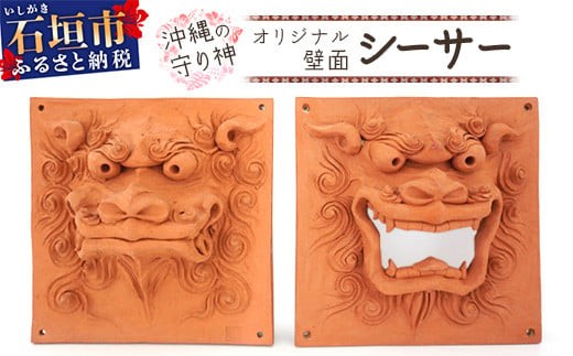 沖縄の守り神オリジナルシーサー（壁面シーサー）【 沖縄 石垣島
