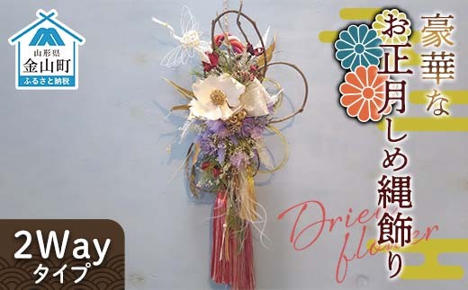 ドライフラワーのお正月しめ縄飾り【豪華版】〈2Wayタイプ〉注連縄 標