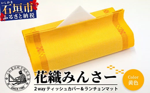 花織 1枚2役（ティッシュカバー＆ランチョンマット）黄色 AI-39 - 沖縄