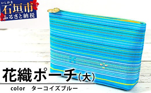 花織ポーチ大(ターコイズブルー)【沖縄県 石垣市 手織 工芸品 ポーチ