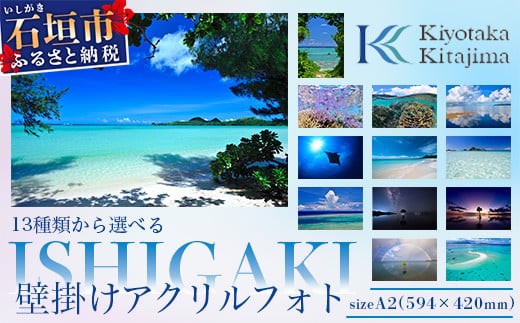 13種類から選べる ISHIGAKI壁掛けアクリルフォト A2 BS-4【沖縄県石垣