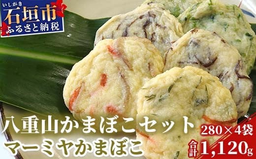 八重山かまぼこ（マーミヤかまぼこ）D-2-1 - 沖縄県石垣市｜ふるさと