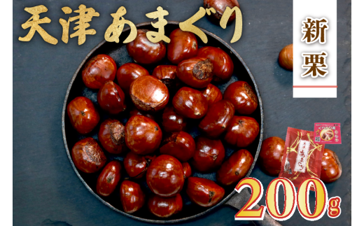 【京都府】新栗 天津 甘栗 200g 栗 栗爪付き くり 殻付き お菓子 おつまみ 甘露煮 マロン モンブラン 栗ご飯 おやつ 秋 旬 京都 八幡 京都府 八幡市