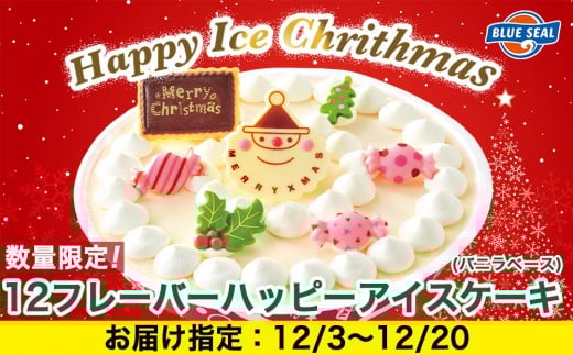 【沖縄県浦添市】【着日指定必須】★数量・期間限定★ハッピーアイスケーキ(バニラベース) 【12月3日〜12月20日お届け】