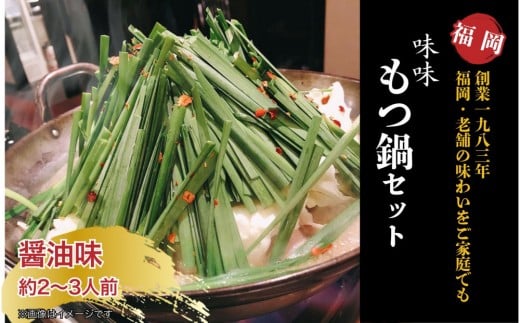 【福岡県大川市】【味味】もつ鍋2〜3人前セット(醤油味)