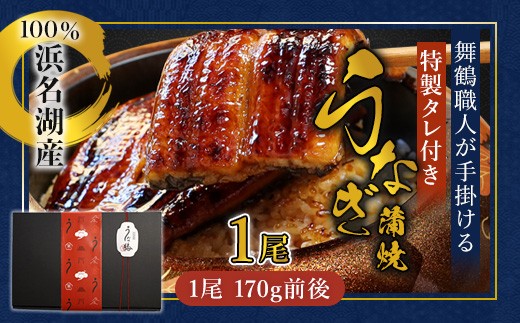 【京都府舞鶴市】浜名湖産 うなぎ蒲焼き 特製タレ付き 1尾 | うなぎ 蒲焼き 国産 浜名湖産 ギフト プレゼント 贈答用 冷凍 土用の丑の日 うな丼 特製タレ 職人手焼き 関東風 うなぎの蒲焼 鰻