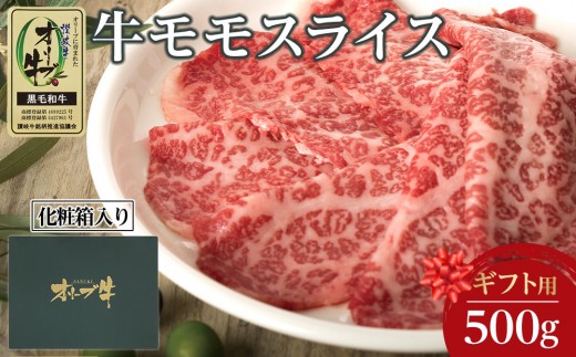 【香川県坂出市】【ギフト用】牛肉 オリーブ牛 モモスライス 500g(500g×1)【化粧箱入り】【配送不可:離島】