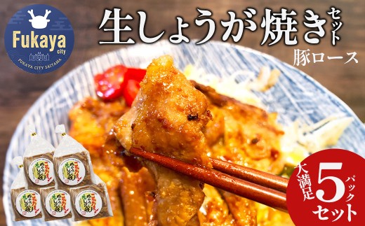 【埼玉県深谷市】名所 豚ロース生しょうが焼セット 【11218-0660】