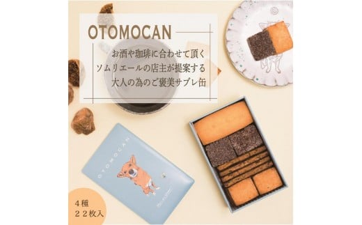 【東京都八王子市】 OTOMOCAN【ウメリカシテン. のクッキー缶】 ( 4種/22枚入 )| お菓子 クッキー スイーツ おやつ 焼き菓子 贈答用 おいしい 送料無料 東京 八王子