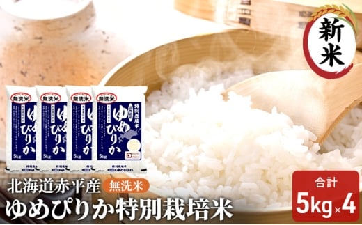 【北海道赤平市】無洗米 北海道赤平産 ゆめぴりか 20kg (5kg×4袋) 特別栽培米 米 北海道 お米 ふるさと納税