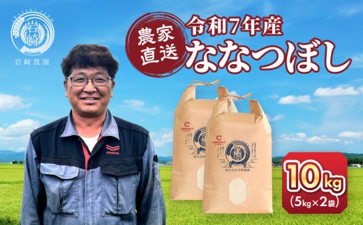 【北海道旭川市】◆ふるさとチョイス限定◆【6月配送】令和7年産 ななつぼし 5kg×2袋 10kg_05235