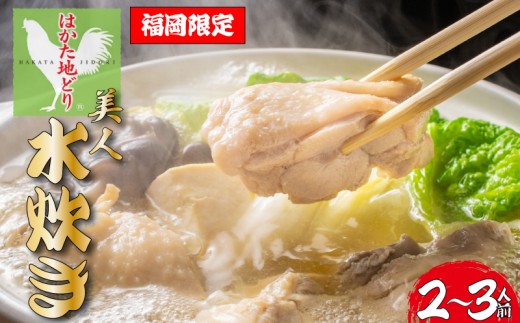 y蒬zI͂nǂlZbg@2`3lObChicken Hot Pot Mizutaki  ݂     n{ { 蒬    蒬 