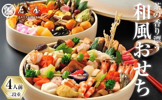 【京都府宇治市】茶の香り漂う和風おせち 朝日焼特別喰籠二段重〜4人前〜【uj-CN001-G】【京料理 辰巳屋】
