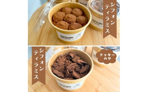 【埼玉県伊奈町】シフォンティラミスセット 8個入り シフォンティラミス クッキーのせシフォンティラミス  ティラミス シフォンケーキ OYATSUJIMA おやつじま 冷凍便