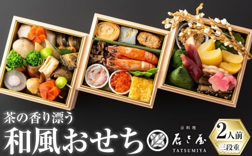 【京都府宇治市】茶の香り漂う和風おせちミニ三段重〜2人前〜【uj-CN001-F】【京料理 辰巳屋】