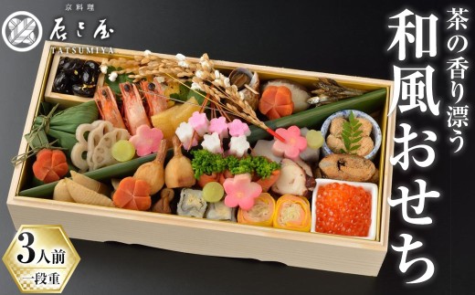 【京都府宇治市】茶の香り漂う和風おせち一段重〜3人前 家族の宴〜【uj-CN001-C】【京料理 辰巳屋】