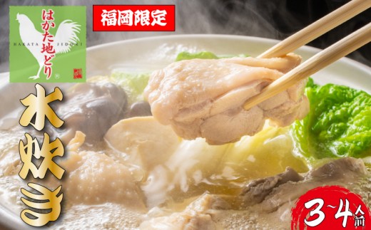 y蒬zI͂nǂ萅Zbg@3`4lObChicken Hot Pot Mizutaki  ݂     lC 蒬    킳܂