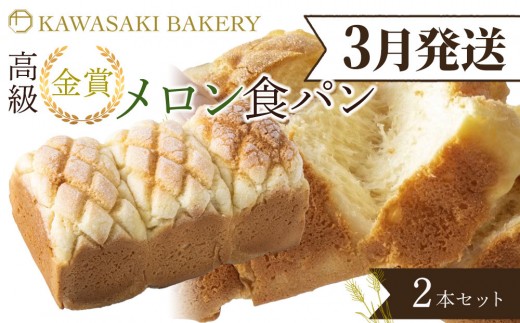 【大阪府貝塚市】<3月発送>【国産小麦使用】高級金賞食パン メロン 2本セット