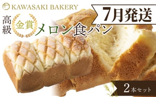 【大阪府貝塚市】<7月発送>【国産小麦使用】高級金賞食パン メロン 2本セット