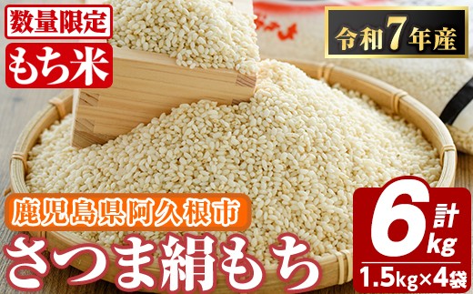 数量限定＞鹿児島県産のもち米！さつま絹もち(計6kg・1.5kg×4袋) 国産