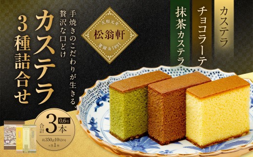 7営業日以内発送】カステラ・チョコラーテ・抹茶カステラ 0.6号×各1本