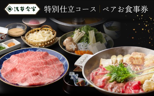 浅草今半】特別仕立コース ペアお食事券 | 浅草今半 コース料理 ペア